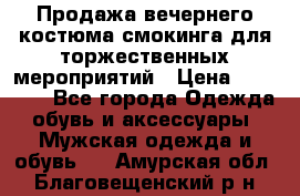 Продажа вечернего костюма смокинга для торжественных мероприятий › Цена ­ 10 000 - Все города Одежда, обувь и аксессуары » Мужская одежда и обувь   . Амурская обл.,Благовещенский р-н